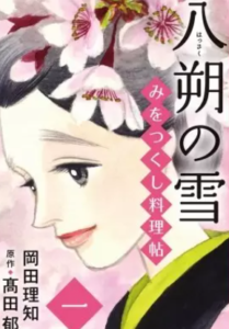 【みをつくし料理帖】全巻無料で漫画を読めるか調査！安全に一気読みする方法も