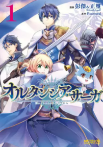 【オルタンシア・サーガ】漫画を無料で読む方法！安全に1巻の単行本の最後まで