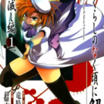 【ひぐらしのなく頃に解 罪滅し編】を全巻無料で読めるか調査!漫画村の代わりに