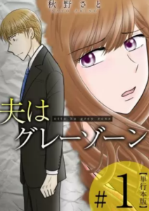 【夫はグレーゾーン】全巻無料で漫画を読む方法！先行配信で最新巻をいち早く読む方法も