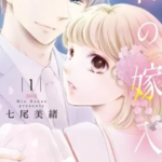 【宵の嫁入り】全巻無料で漫画を読めるか調査!7巻まで安全に一気読み