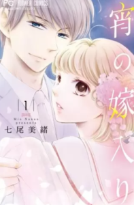 【宵の嫁入り】全巻無料で漫画を読めるか調査！7巻まで安全に一気読み
