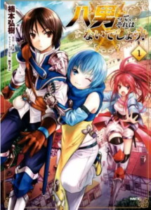 【八男って、それはないでしょう！】全巻無料で漫画を読めるか調査！9巻まで安全に一気読み