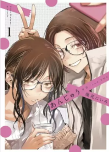 【あんじゅう】全巻無料で漫画を読む方法！単行本1巻の最後まで安全に