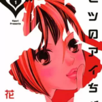 【ヒミツのアイちゃん】全巻無料で漫画を読めるか調査!15巻まで安全に一気読み