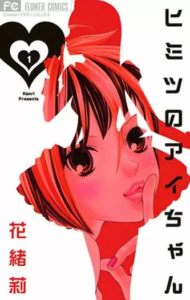 【ヒミツのアイちゃん】全巻無料で漫画を読めるか調査！15巻まで安全に一気読み