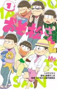 【おそ松さん】全巻無料で漫画を読めるか調査！8巻まで安全に一気読み