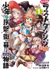 【ラスダン】全巻無料で漫画を読めるか調査！7巻までコミック一気読み