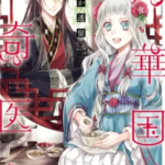 【月華国奇医伝】全巻無料で漫画を読めるか調査!6巻まで安全に一気読み