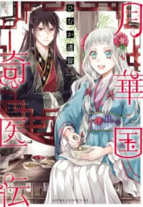 【月華国奇医伝】全巻無料で漫画を読めるか調査！6巻まで安全に一気読み