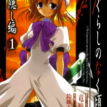 【ひぐらしのなく頃に解 鬼隠し編】を全巻無料で読めるか調査!漫画村の代わりに