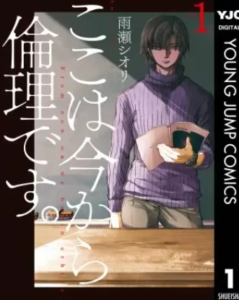 【ここは今から倫理です。】全巻無料で漫画を読めるか調査！5巻まで安全に一気読み