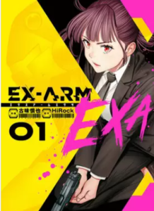 【エクスアーム エクサ】漫画を無料で読む方法！安全に1巻の単行本の最後まで