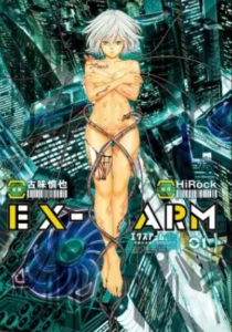 【エクスアーム】全巻無料で漫画を読めるか調査！14巻まで安全に一気読み