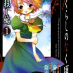 【ひぐらしのなく頃に 祟殺し編】を全巻無料で読めるか調査!漫画村の代わりに