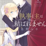 【執事と主は結ばれません】全巻無料で漫画を読む方法!1巻の最後のページまで安全に