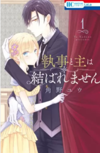 【執事と主は結ばれません】全巻無料で漫画を読む方法！1巻の最後のページまで安全に