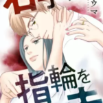 【右手に指輪をする夫】全巻無料で漫画を読む方法!10巻まで安全に一気読み