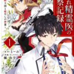 【はぐれ精霊医の診察記録】全巻無料で漫画を読めるか調査！3巻まで安全に一気読み