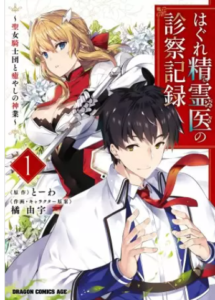【はぐれ精霊医の診察記録】全巻無料で漫画を読めるか調査！3巻まで安全に一気読み