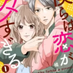 【僕らは恋がヘタすぎる】全巻無料で漫画を読む方法！読み放題で安全に一気読み