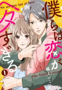 【僕らは恋がヘタすぎる】全巻無料で漫画を読む方法！読み放題で安全に一気読み
