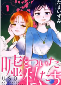 【嘘をついた私たち】全巻無料で漫画を読む方法！最新話の先行配信も