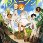 【約束のネバーランド】全巻無料で漫画を読めるか調査!最終巻20巻まで安全に一気読み
