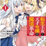 【転生王女と天才令嬢の魔法革命】全巻無料で漫画を読む方法!1巻の最後まで安全に