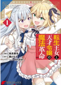 【転生王女と天才令嬢の魔法革命】全巻無料で漫画を読む方法！1巻の最後まで安全に