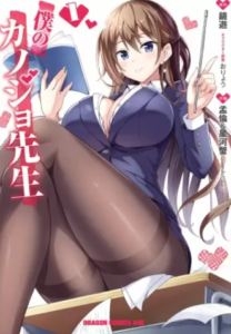 【僕のカノジョ先生】全巻無料で漫画を読めるか調査！3巻まで安全に一気読み