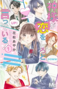 【神様が恋をしろと言っている！】全巻無料で漫画を読む方法！最新話を安く読む方法も