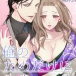 【俺のためだけに鳴いて?】全巻無料で漫画を読めるか調査!13巻まで安全に一気読み