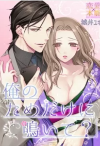 【俺のためだけに鳴いて？】全巻無料で漫画を読めるか調査！13巻まで安全に一気読み