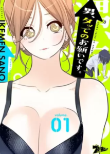 【男、タッてのお願いです。】全巻無料で漫画を読む方法！読み放題で安全に一気読み