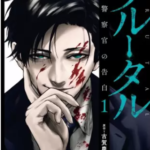 【ブルータル 殺人警察官の告白】全巻無料で漫画を読む方法!1~3巻を安全に一気読み