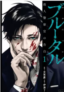 【ブルータル 殺人警察官の告白】全巻無料で漫画を読む方法！1～3巻を安全に一気読み