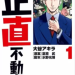 【正直不動産】全巻無料で漫画を読めるか調査!10巻まで安全に一気読み