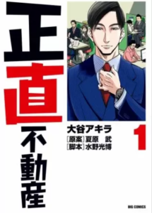 【正直不動産】全巻無料で漫画を読めるか調査！10巻まで安全に一気読み