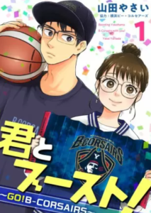 【君とブースト！】全巻無料で漫画を読めるか調査！1巻の最後まで安全に