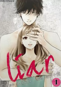 【liar】全巻無料で漫画を読めるか調査！14巻まで安全に一気読み