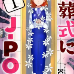【お葬式にJ-POP】全巻無料で漫画を読む方法!最新話の先行配信も