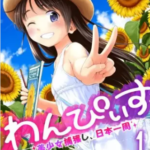 【わんぴいす】全巻無料で漫画を読む方法!1~4巻まで最後まで安全に