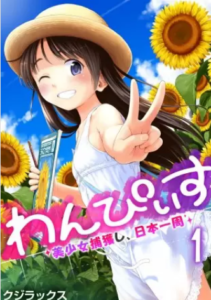 【わんぴいす】全巻無料で漫画を読む方法！1～4巻まで最後まで安全に