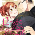【片恋結婚】全巻無料で漫画を読む方法!1~7巻を安全に一気読み