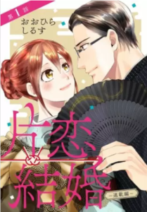 【片恋結婚】全巻無料で漫画を読む方法！1～7巻を安全に一気読み