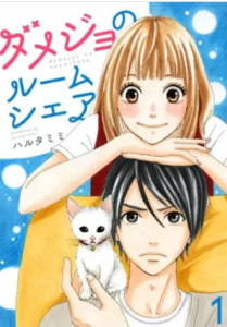 【ダメジョのルームシェア】全巻無料で漫画を読む方法！読み放題で安全に一気読み