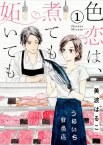 【色恋は、煮ても妬いても】全巻無料で漫画を読む方法！1～8巻を安全に一気読み