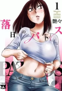 【落日のパトス】全巻無料で漫画を読めるか調査！9巻まで安全に一気読み