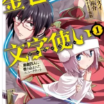 【金色の文字使い】全巻無料で漫画を読めるか調査!13巻まで安全に一気読み